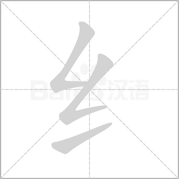 纟的筆順動畫演示