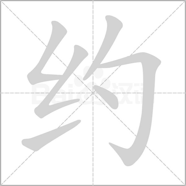 約的筆順動(dòng)畫(huà)演示