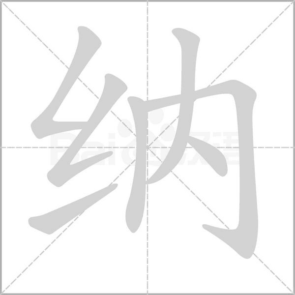 納的筆順動畫演示