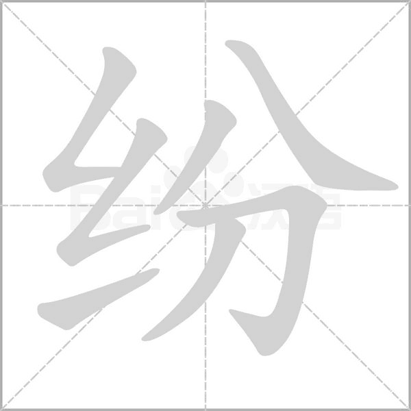 紛的筆順動畫演示