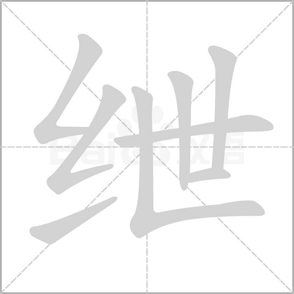 紲的筆順動畫演示