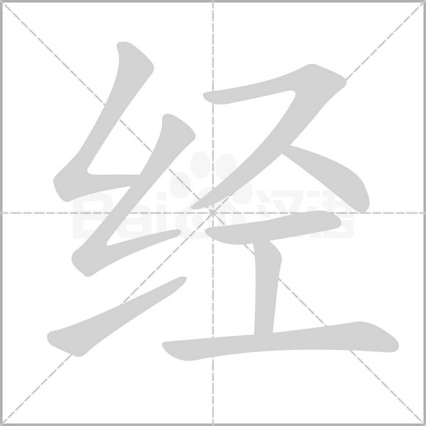 經(jīng)的筆順動(dòng)畫演示