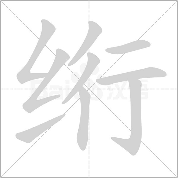 絎的筆順動(dòng)畫演示