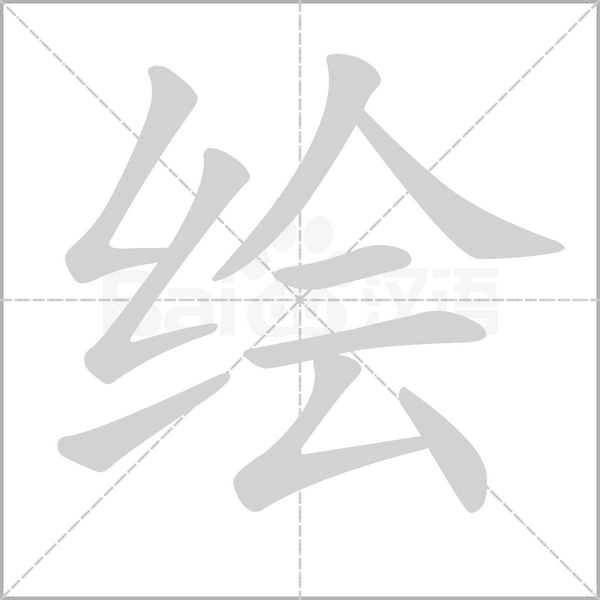 繪的筆順動(dòng)畫(huà)演示