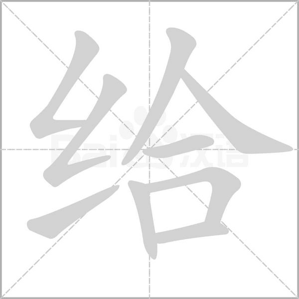 給的筆順動畫演示