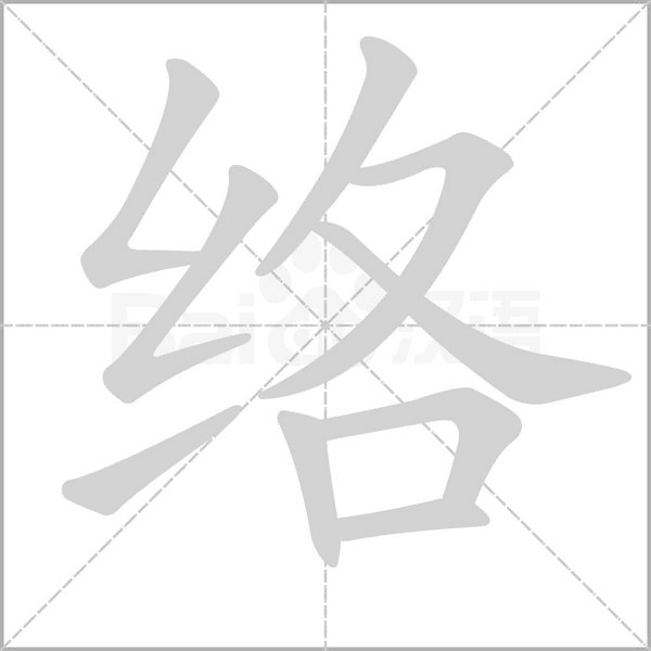 絡的筆順動畫演示