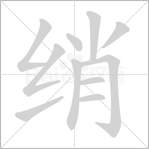 綃的筆順動畫演示