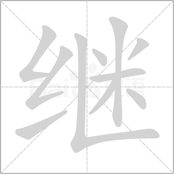 繼的筆順動畫演示