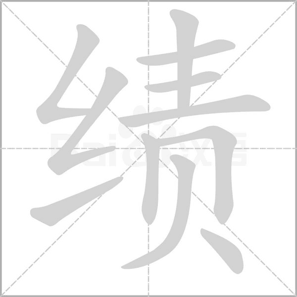 績的筆順動畫演示