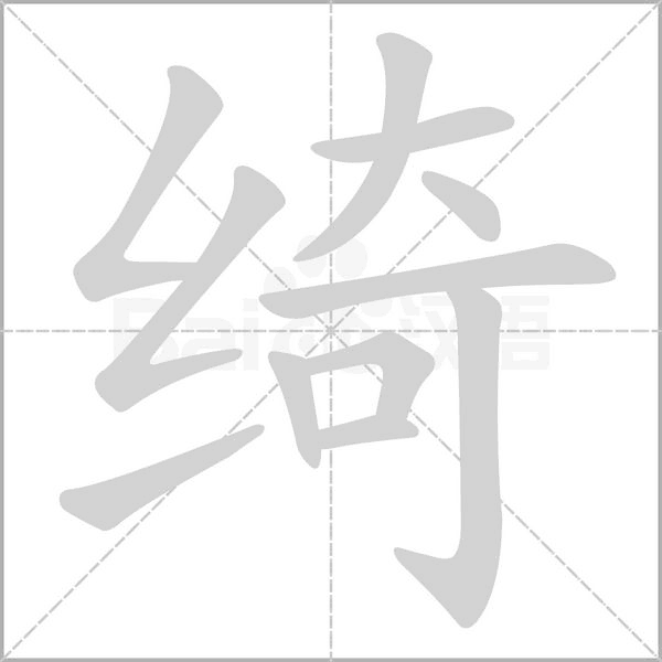 綺的筆順動(dòng)畫演示