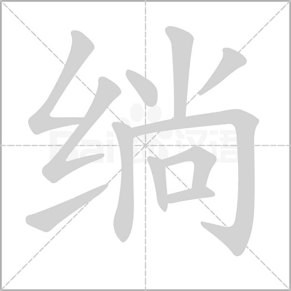绱的筆順動畫演示