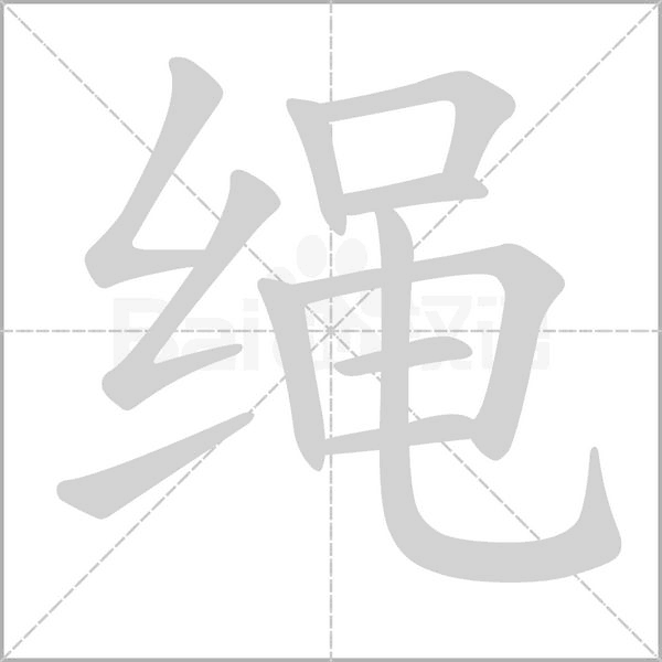 繩的筆順動畫演示