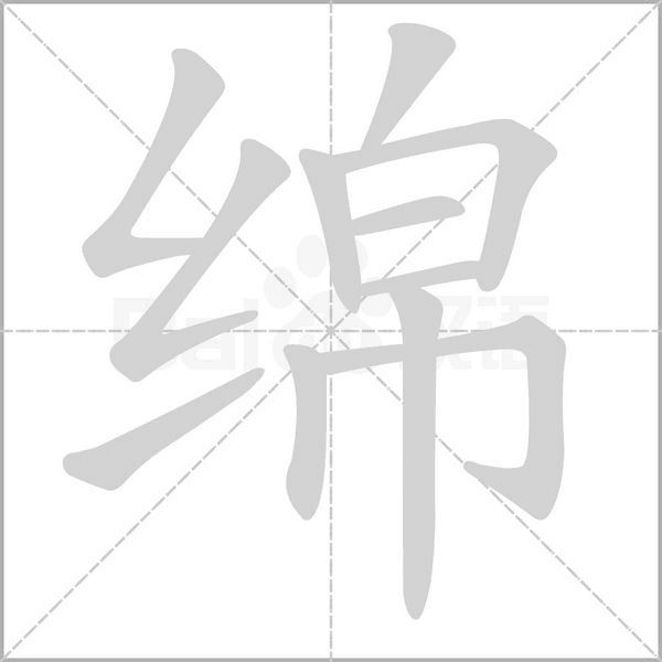 綿的筆順動畫演示
