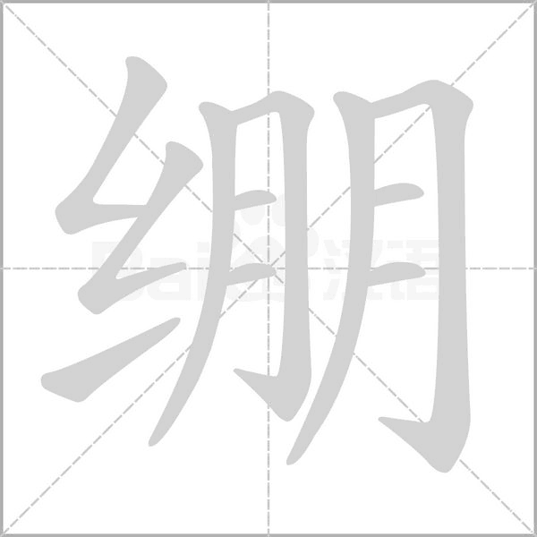 繃的筆順動畫演示