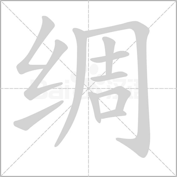綢的筆順動畫演示