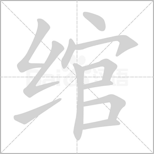 綰的筆順動畫演示