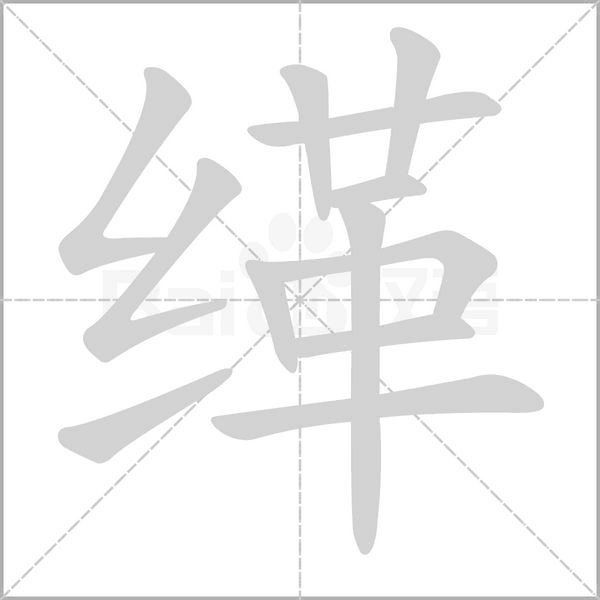緙的筆順動畫演示