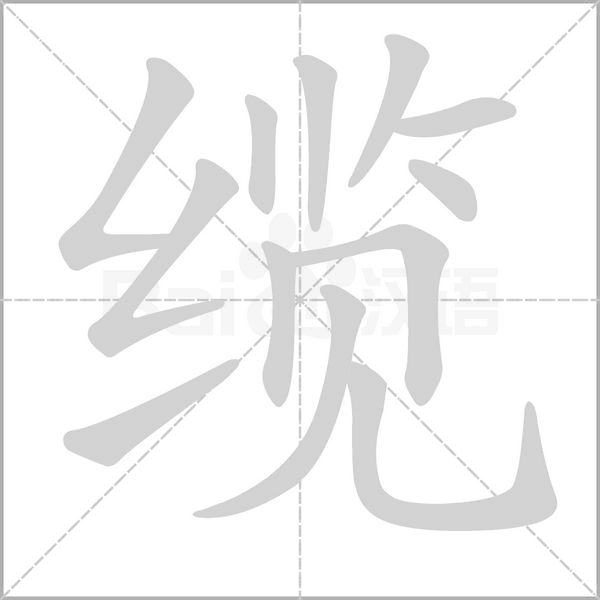 纜的筆順動(dòng)畫(huà)演示