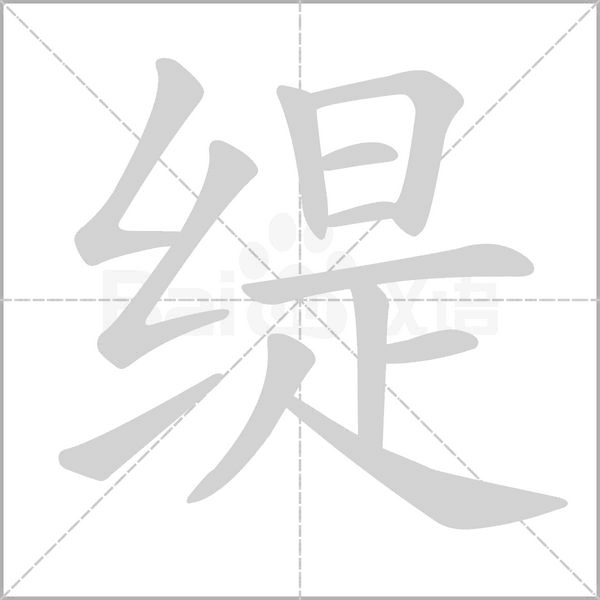 緹的筆順動畫演示