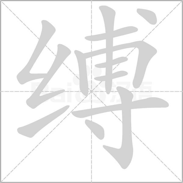 縛的筆順動畫演示