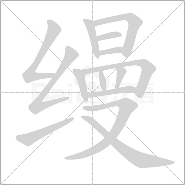 縵的筆順動畫演示