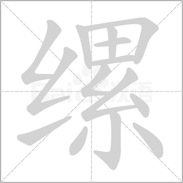 縲的筆順動(dòng)畫演示