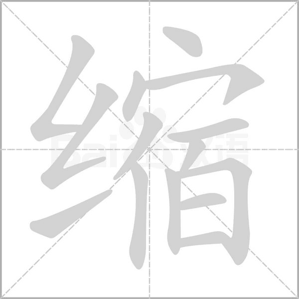 縮的筆順動畫演示