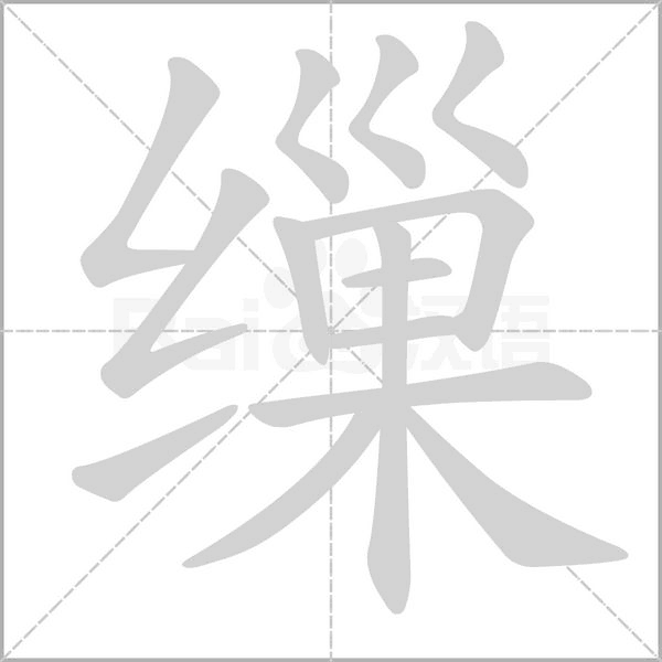 繅的筆順動(dòng)畫演示