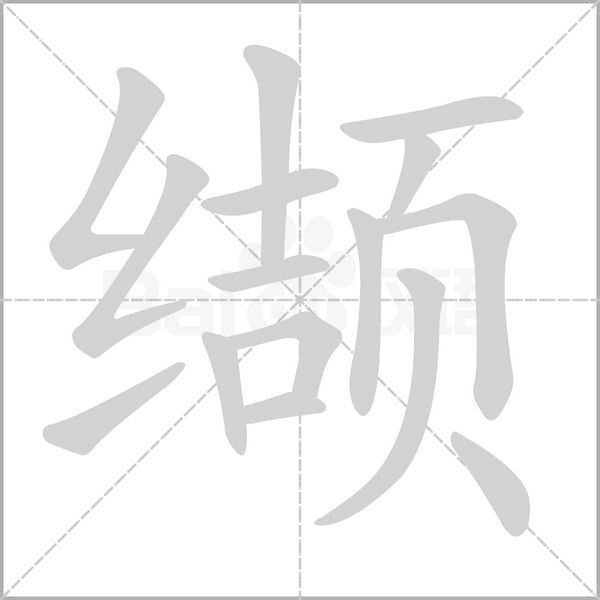 纈的筆順動(dòng)畫(huà)演示