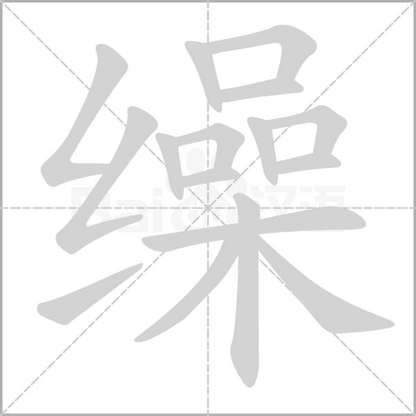 繰的筆順動(dòng)畫演示