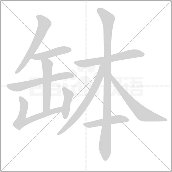 缽的筆順動畫演示