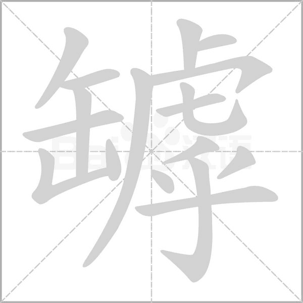 罅的筆順動畫演示