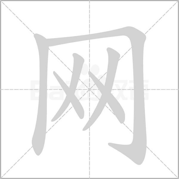 網(wǎng)的筆順動(dòng)畫演示