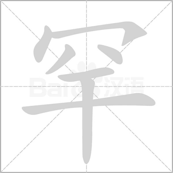 罕的筆順動畫演示