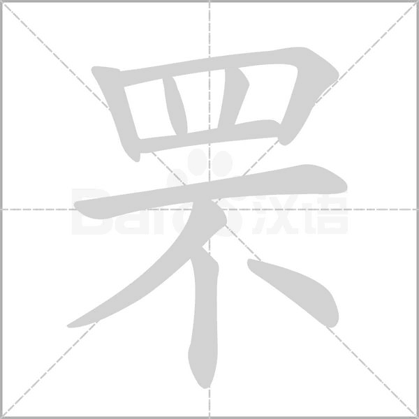 罘的筆順動畫演示