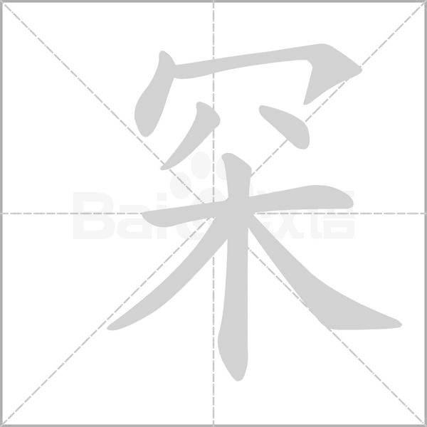 罙的筆順動(dòng)畫(huà)演示
