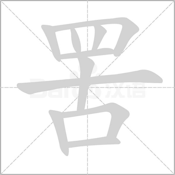 罟的筆順動畫演示