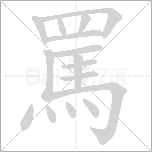 罵的筆順動畫演示
