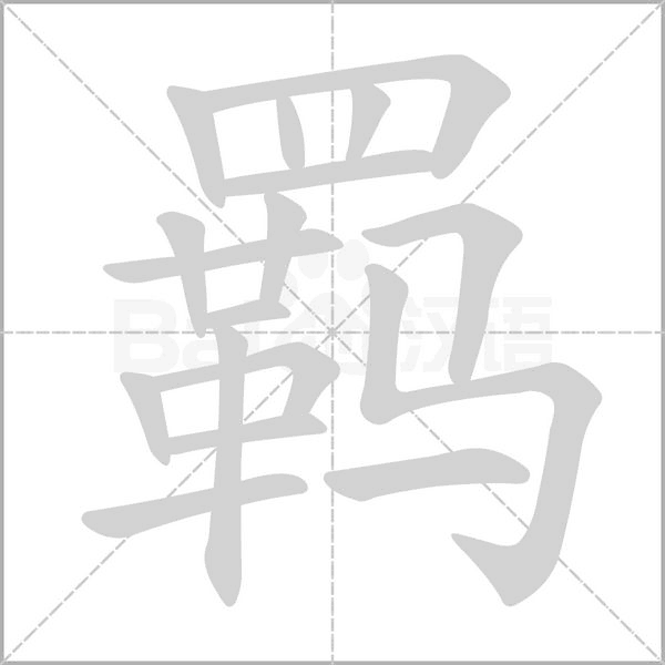 羈的筆順動(dòng)畫演示