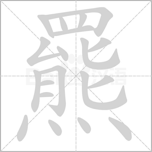 羆的筆順動畫演示