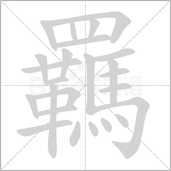 羈的筆順動畫演示