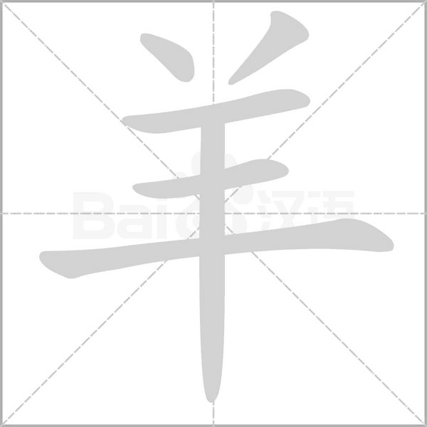 羊的筆順動畫演示