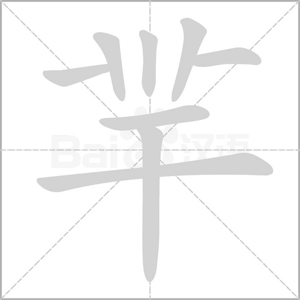 羋的筆順動畫演示