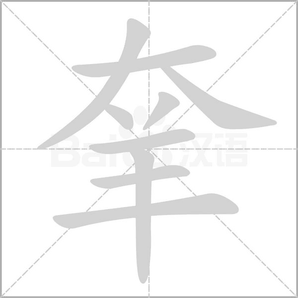 羍的筆順動畫演示