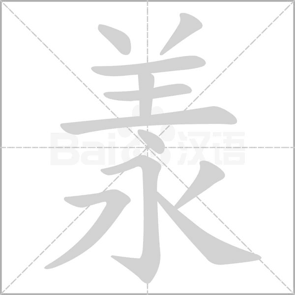 羕的筆順動畫演示