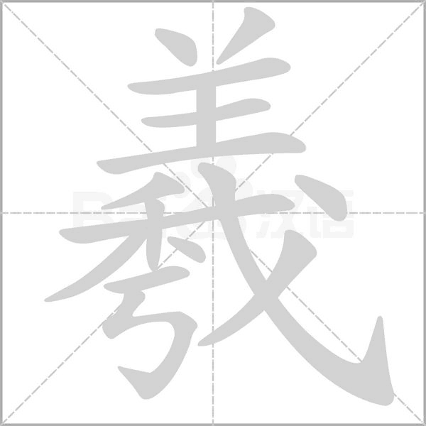 羲的筆順動畫演示
