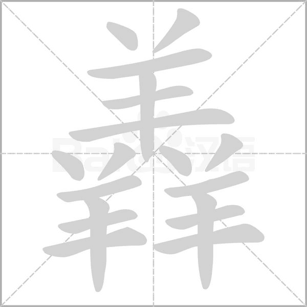 羴的筆順動(dòng)畫演示