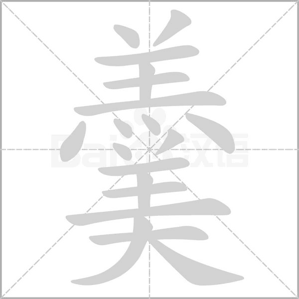 羹的筆順動畫演示