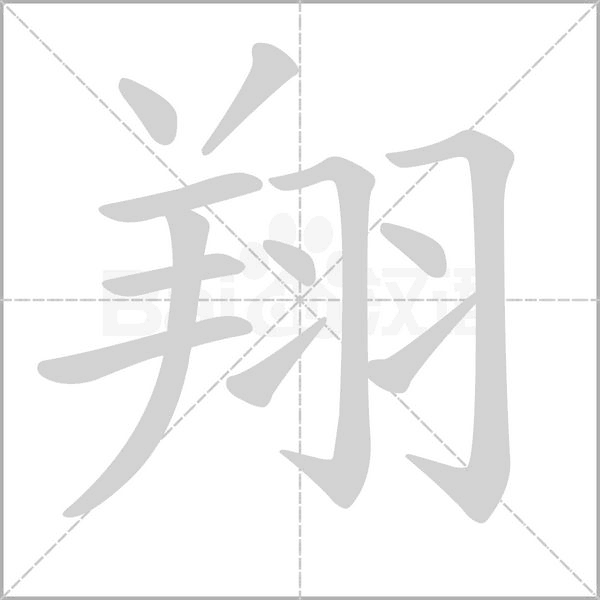翔的筆順動畫演示