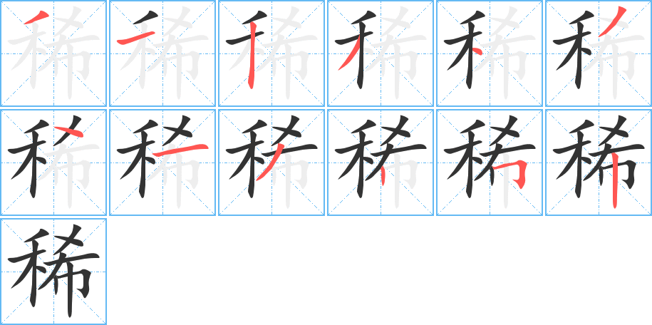 稀的筆順分步演示